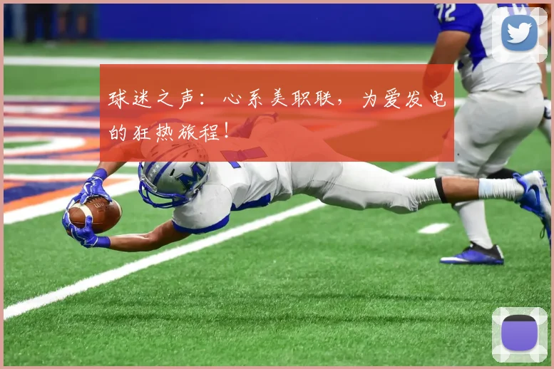 球迷之声：心系美职联，为爱发电的狂热旅程！
