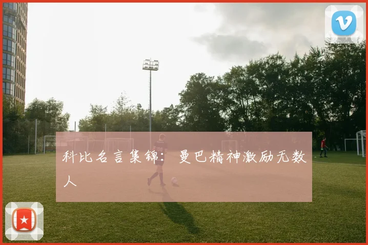 科比名言集锦：曼巴精神激励无数人