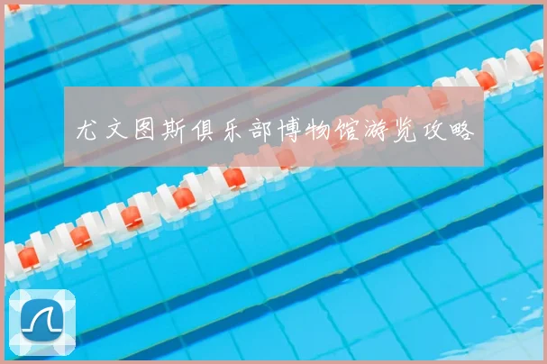 尤文图斯俱乐部博物馆游览攻略