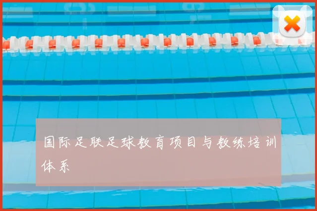 国际足联足球教育项目与教练培训体系