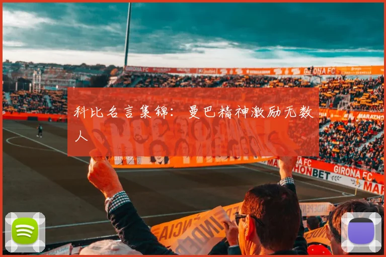 科比名言集锦：曼巴精神激励无数人