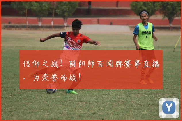 信仰之战！阴阳师百闻牌赛事直播，为荣誉而战！