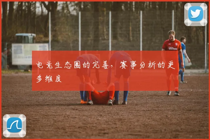 电竞生态圈的完善，赛事分析的更多维度