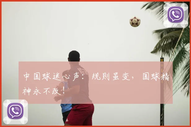 中国球迷心声：规则虽变，国球精神永不改！