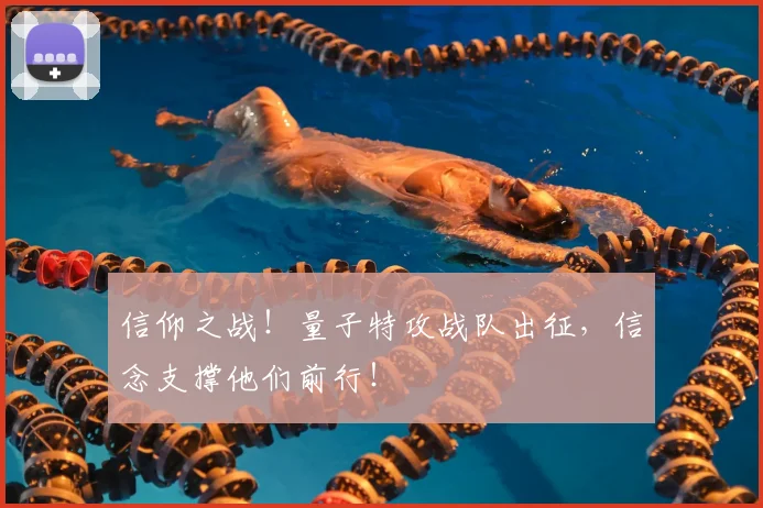 信仰之战！量子特攻战队出征，信念支撑他们前行！