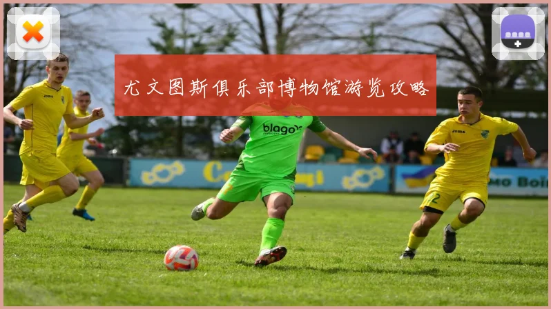 尤文图斯俱乐部博物馆游览攻略
