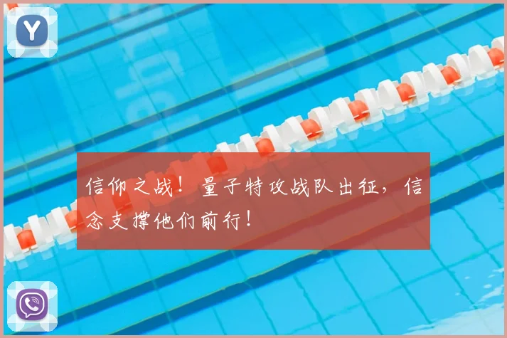 信仰之战！量子特攻战队出征，信念支撑他们前行！