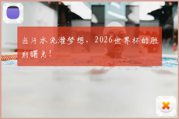 当汗水浇灌梦想，2026世界杯的胜利曙光！