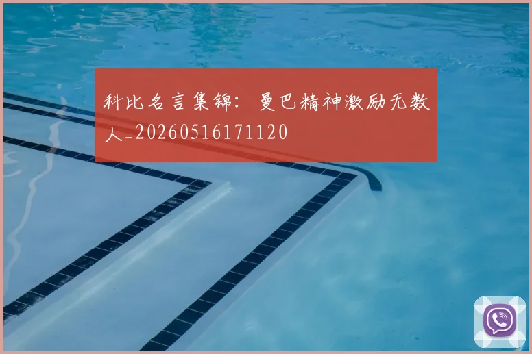 科比名言集锦：曼巴精神激励无数人_20260516171120