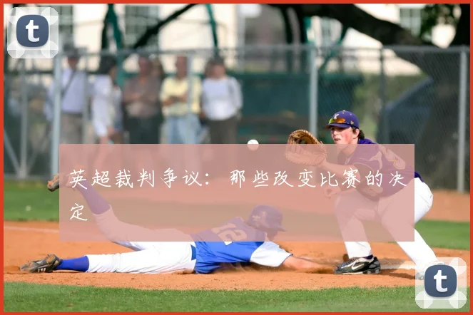 英超裁判争议：那些改变比赛的决定