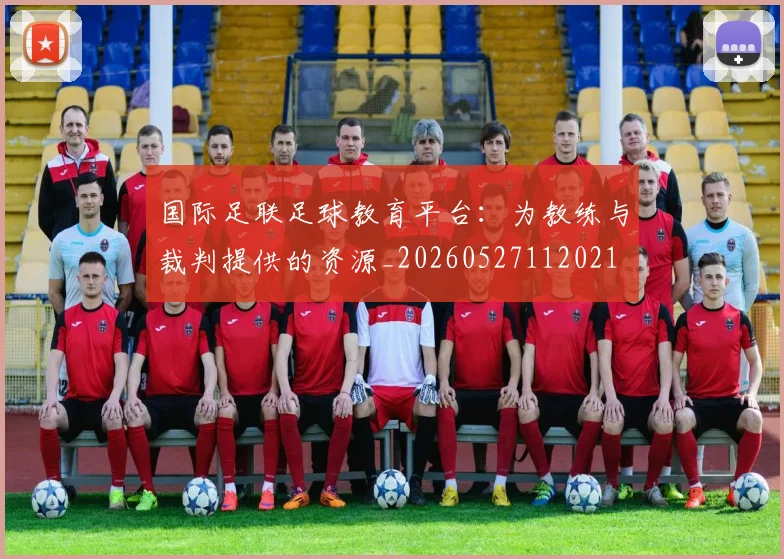 国际足联足球教育平台：为教练与裁判提供的资源_20260527112021