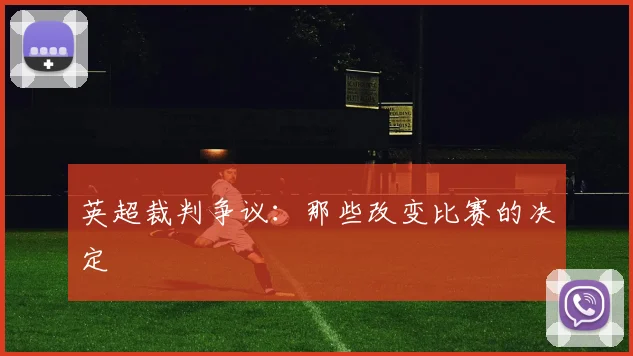 英超裁判争议：那些改变比赛的决定
