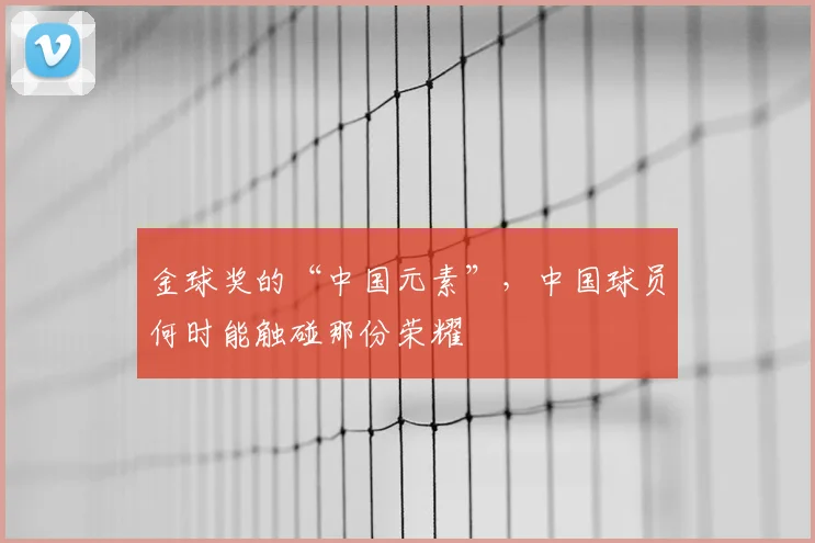 金球奖的“中国元素”，中国球员何时能触碰那份荣耀