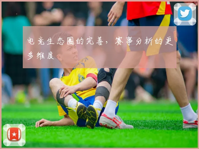 电竞生态圈的完善，赛事分析的更多维度