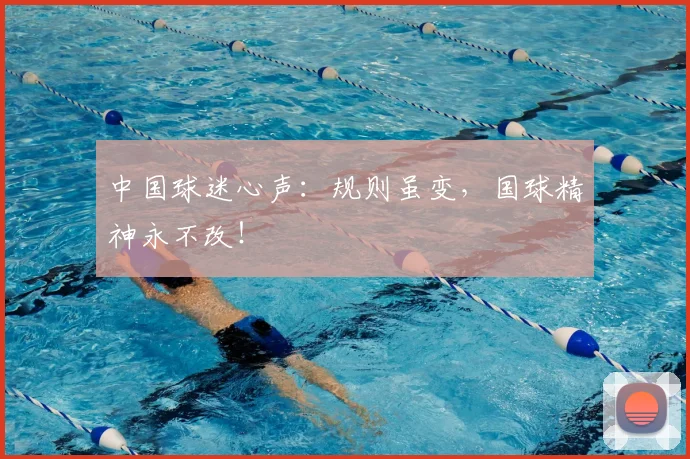中国球迷心声：规则虽变，国球精神永不改！