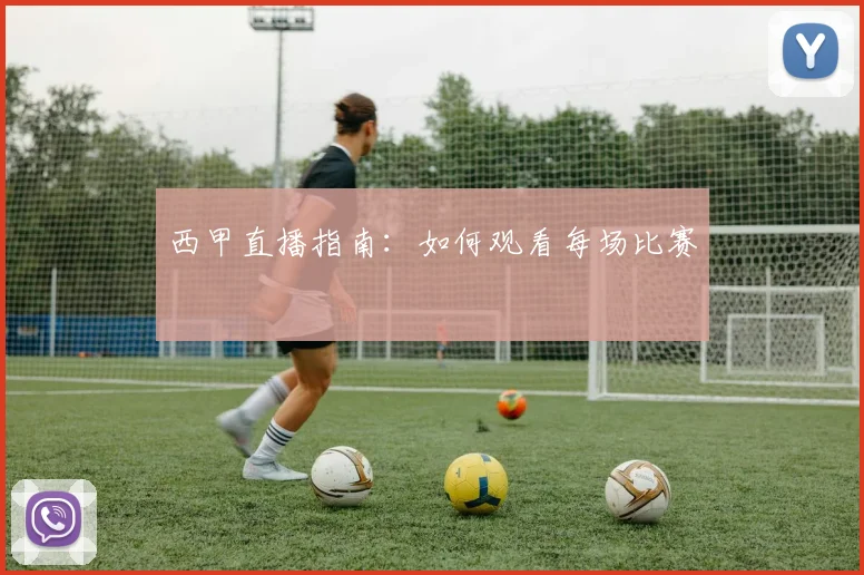 西甲直播指南：如何观看每场比赛