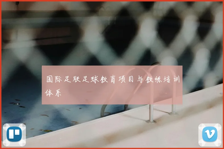国际足联足球教育项目与教练培训体系