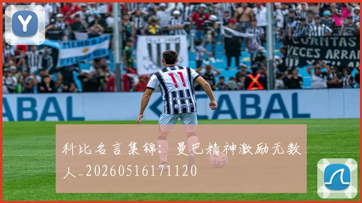 科比名言集锦：曼巴精神激励无数人_20260516171120