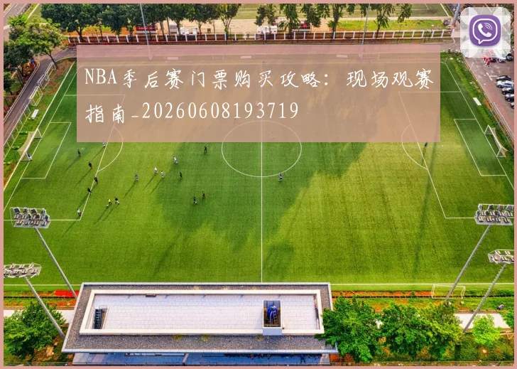 NBA季后赛门票购买攻略：现场观赛指南_20260608193719