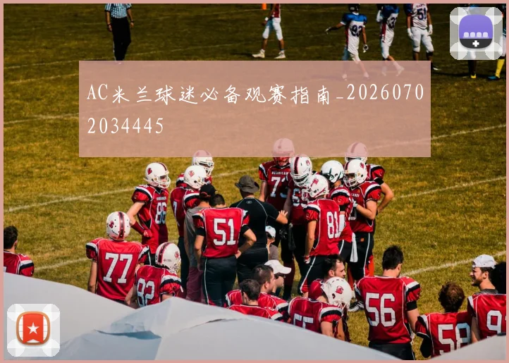 AC米兰球迷必备观赛指南_20260702034445