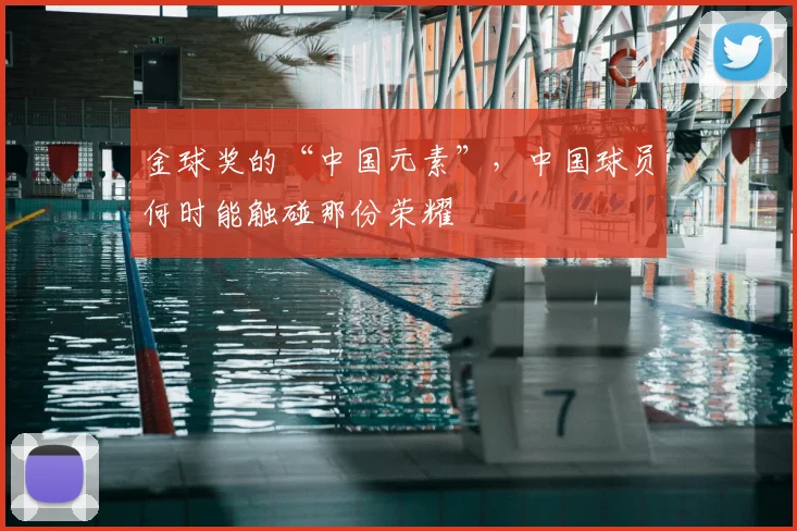 金球奖的“中国元素”，中国球员何时能触碰那份荣耀